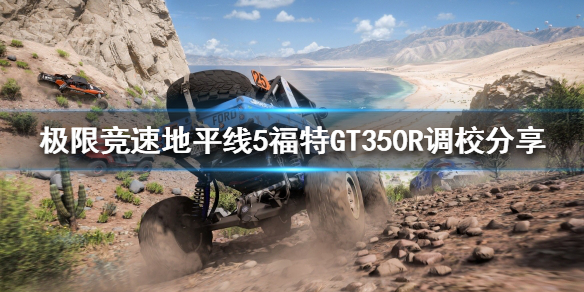 极限竞速地平线5福特GT350R如何调校 地平线福特gt500怎么弄