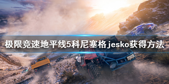 极限竞速地平线5jesko怎么获得 极限竞速地平线5logo