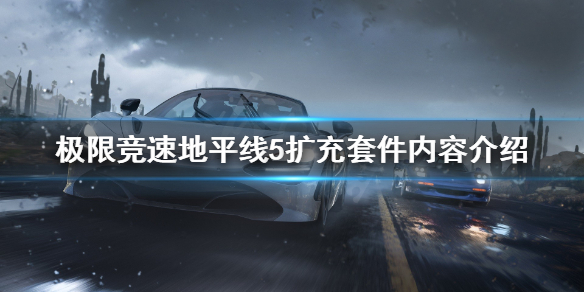极限竞速地平线5扩充套件有什么（地平线5扩展包）