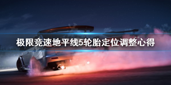 极限竞速地平线5轮胎定位怎么改 地平线5汽车