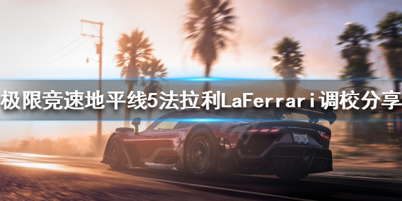 极限竞速地平线5LaFerrari如何调校（极限竞速地平线5logo）