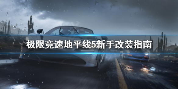 极限竞速地平线5新手怎么改装 地平线5改装系统