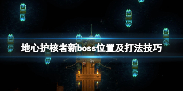 地心护核者boss位置在哪（地心守护）