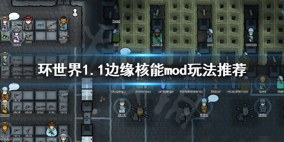 环世界1.1版本边缘核能mod怎么玩（环世界边缘核能燃料棒）