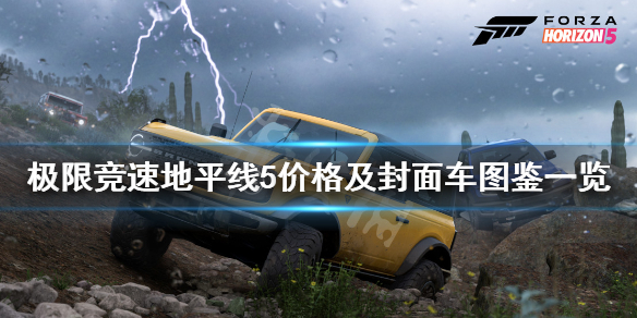 极限竞速地平线5价格及封面车图鉴一览 极限竞速地平线5多少钱