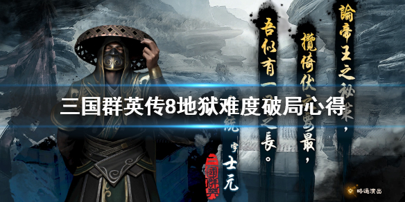 三国群英传8地狱模式怎么破局（三国群英传8 地狱模式）