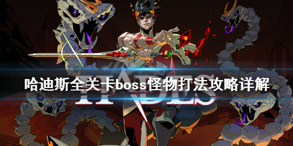 哈迪斯boss战怎么打（哈迪斯boss变难）