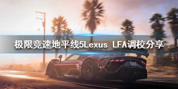 极限竞速地平线5Lexus 极限竞速地平线5雷克萨斯