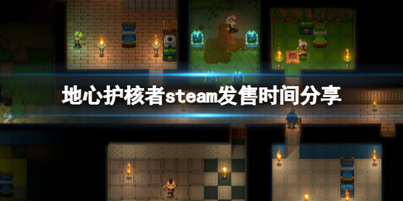 地心护核者steam叫什么 地心守护