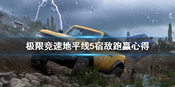 极限竞速地平线5宿敌怎么跑 地平线5攻略