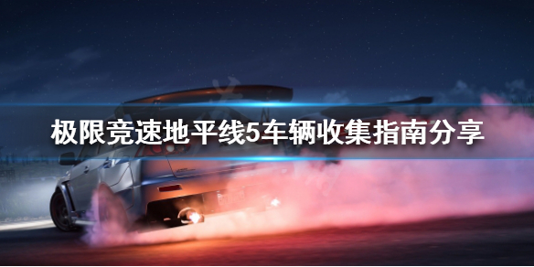 极限竞速地平线5如何收集车辆 地平线5在哪里