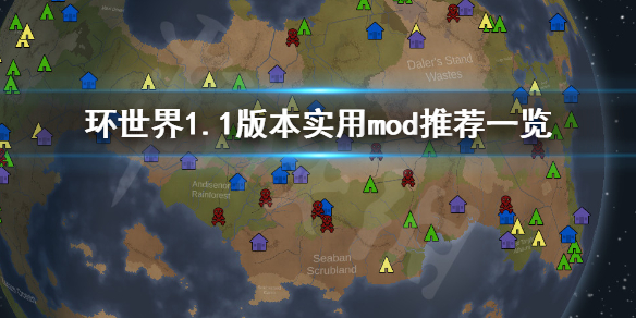 环世界1.1版本哪些mod好用 环世界mod1.0