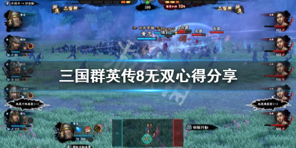 三国群英传8无双心得分享（三国群英传8没有组合技能）