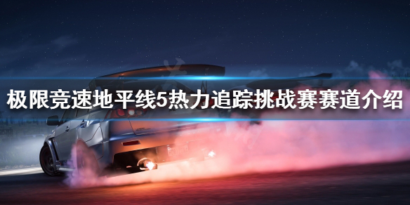 极限竞速地平线5挑战赛怎么玩 地平线5攻略