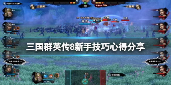 三国群英传8新手技巧心得分享 三国群英传8新手攻略