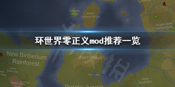 环世界1.1版本零正义mod有哪些（环世界正义mod什么意思）