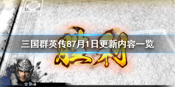 三国群英传87月1日更新内容有哪些（三国群英传78.0版本攻略）