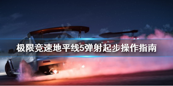 极限竞速地平线5弹射起步怎么操作（地平线5次跳下攻击）