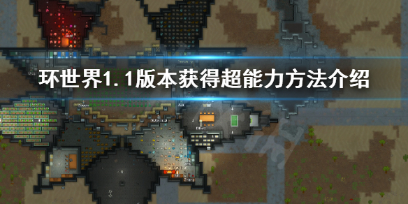 环世界1.1版本超能力如何获得（环世界能力不减mod）