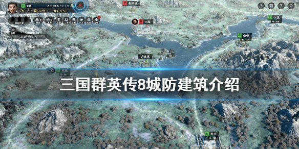 三国群英传8城防有哪些（三国群英传8 守城兵力）