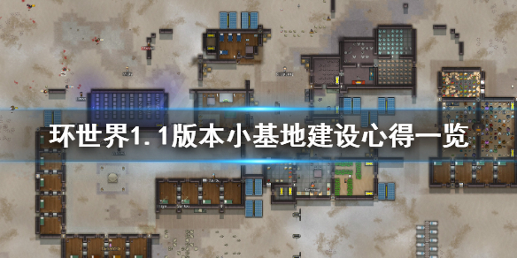 环世界1.1版本小基地如何建设（环世界小型基地）