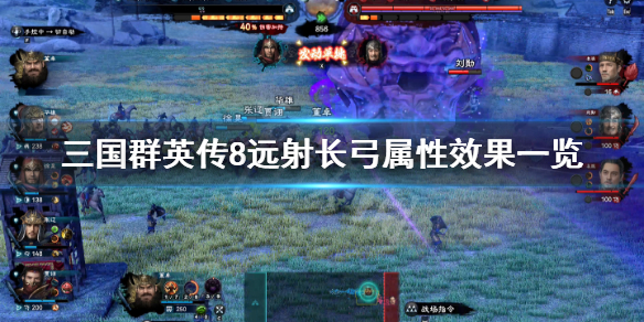 三国群英传8远射长弓有哪些（三国群英传8长弓和强弓）