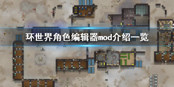 环世界角色编辑器mod怎么使用（环世界编辑人物mod）