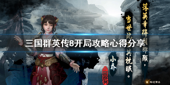 三国群英传8开局怎么玩（三国群英传8开局怎么玩才厉害）