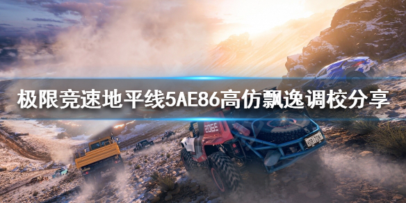 极限竞速地平线5有AE86吗（地平线5什么车）