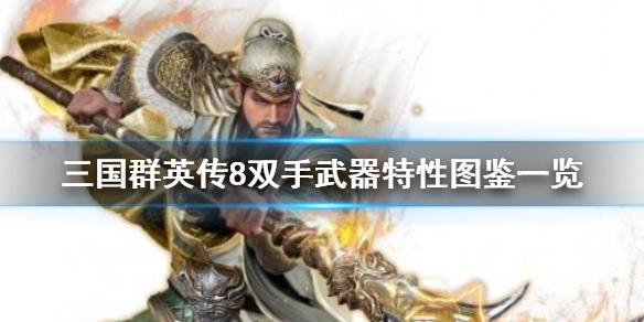 三国群英传8双手武器有哪些（三国群英传8双手武器有哪些属性）