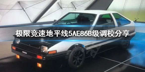 极限竞速地平线AE86如何调校（极限竞速地平线 ae86）