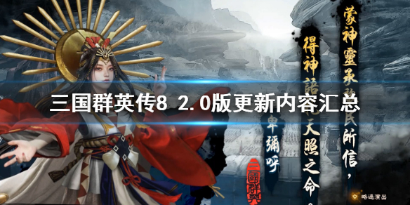 三国群英传8（三国群英传8隐藏武将）