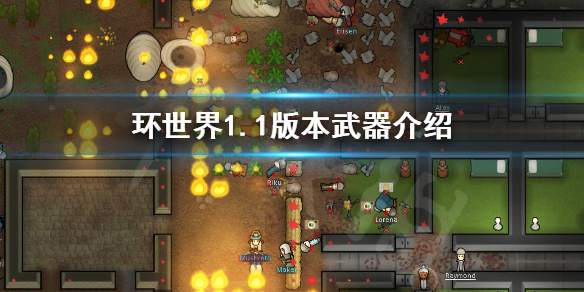 环世界1.1版本武器有哪些（环世界原版武器推荐）