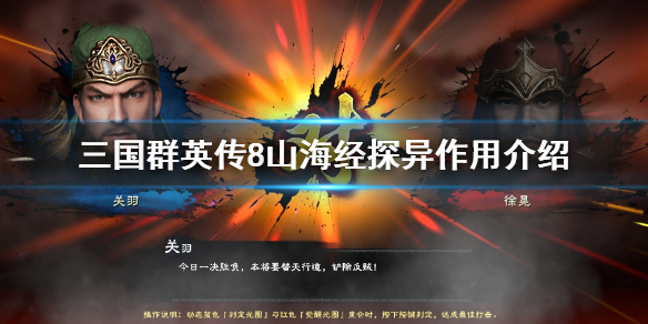 三国群英传8山海经探异有什么用 三国群英传8山海经探异怎么用