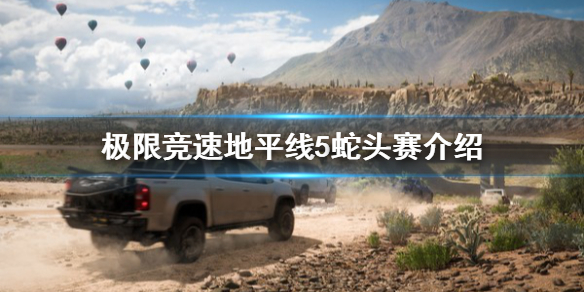 极限竞速地平线5蛇头赛是什么 forza 地平线5