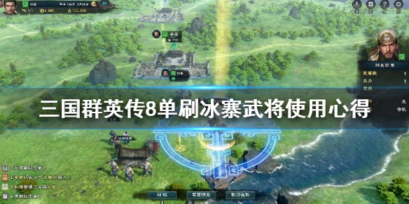 三国群英传8冰寨用什么武将刷（三国群英传8冰寨用什么武将刷钱）