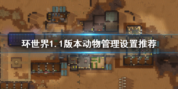 环世界1.1版本动物管理如何设置（环世界设置动物吃什么）