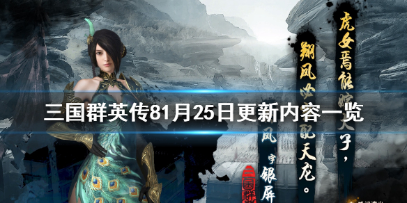 三国群英传81月25日更新了什么内容 三国群英传81月25日更新了什么内容呀