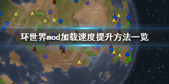 环世界怎么提升mod加载速度 环世界增加游戏难度的mod