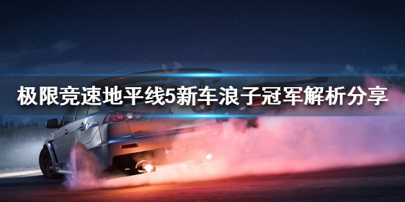 极限竞速地平线5浪子冠军好用吗 地平线5ign