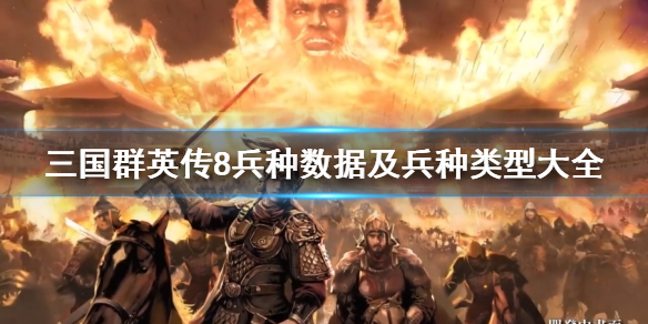 三国群英传8全兵种图鉴汇总 三国群英传8兵种介绍