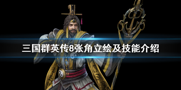 三国群英传8张角技能是什么 三国群英传8张角有组合技