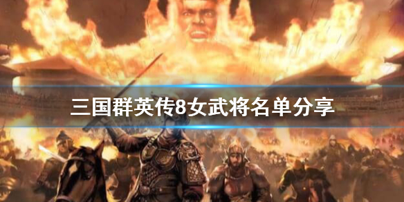 三国群英传8女武将有哪些 三国群英传8女武将有哪些名字