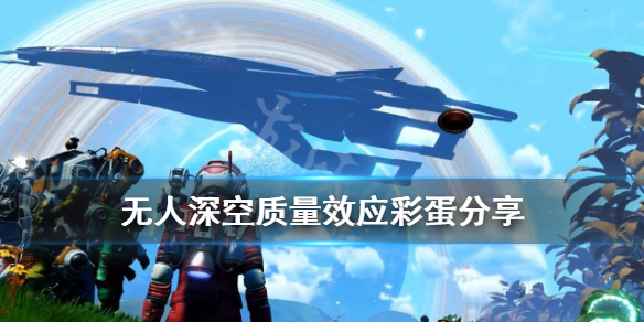 无人深空质量效应彩蛋在哪（无人深空 质量效应）