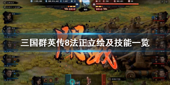 三国群英传8法正技能效果怎么样 三国群英传8法器