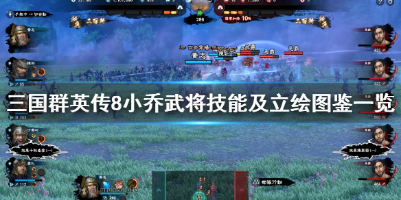 三国群英传8小乔立绘怎么样 三国群英传8小乔立绘怎么样获得