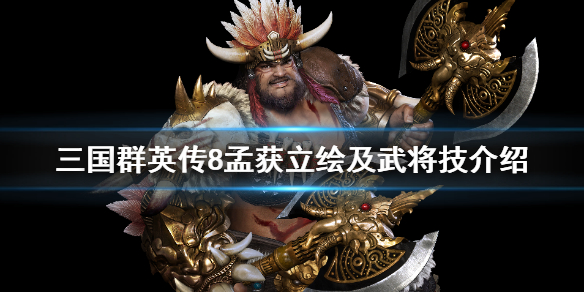 三国群英传8孟获武将技是什么（三国群英传8将领）