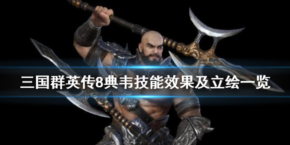 三国群英传8典韦带什么武器 三国群英传8典韦怎么样