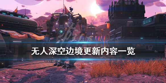 无人深空边境更新了什么内容 无人深空最近的更新