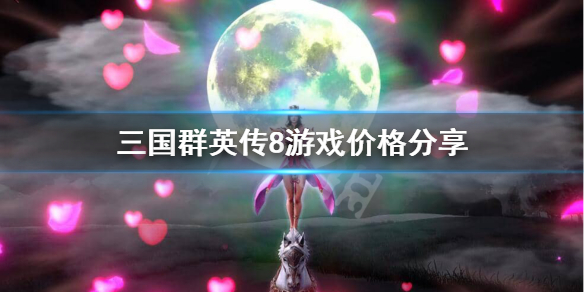 三国群英传8多少钱（三国群英传8花钱吗）